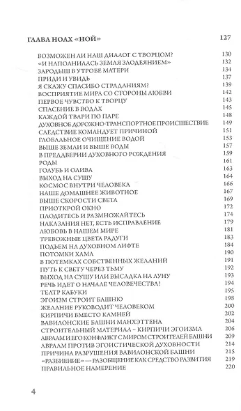 "Тайны Вечной Книги". Том 1. Каббалистический комментарий к Торе - фото 4