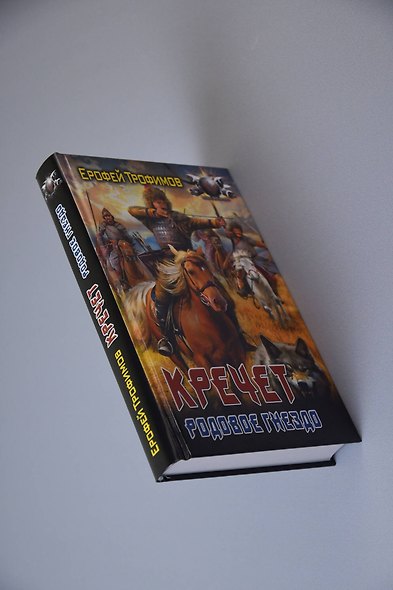 Кречет. Родовое гнездо - фото 6