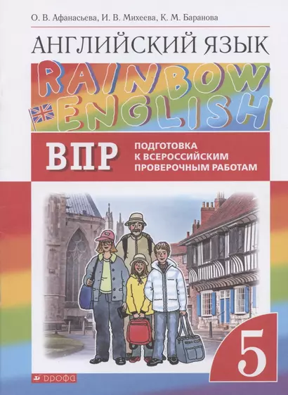 Rainbow English. Английский язык. 5 класс. Подготовка к Всероссийским проверочным работам - фото 1