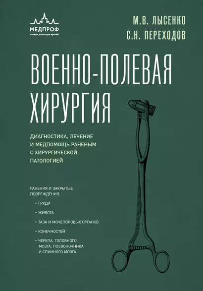 Военно-полевая хирургия. Диагностика, лечение и медпомощь раненым с хирургической патологией - фото 1