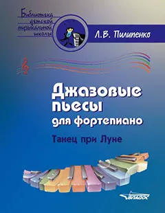 Джазовые пьесы для фортепиано. Танец при луне: пособие для детских музыкальных школ [ноты] - фото 1