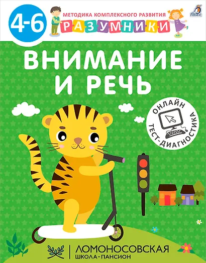 Внимание и речь. Методика комплексного развития с онлайн-тест-диагностикой "Разумники 4-6" - фото 1