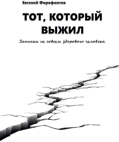 Тот который выжил. Записки не совсем здорового человека - фото 1