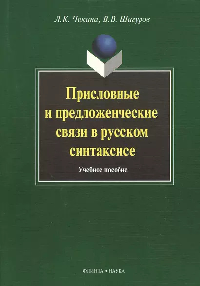 Присловные и предложенческие связи в русском синтаксисе. Учебное пособие - фото 1