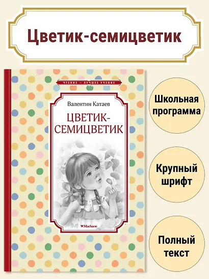 Цветик-семицветик - фото 3