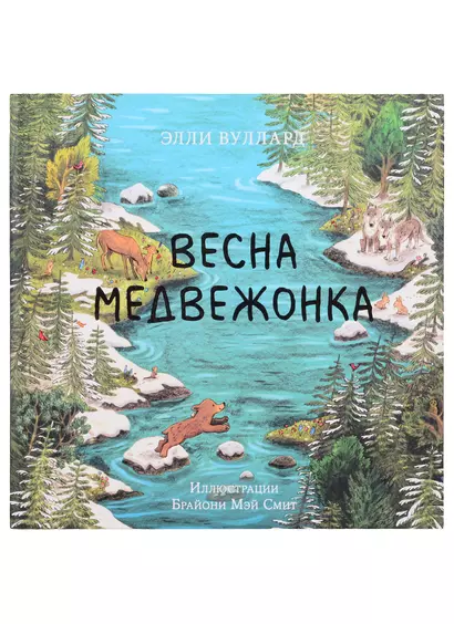 Весна медвежонка - фото 1