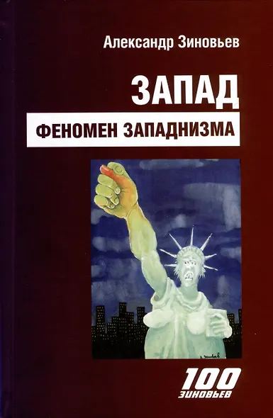 Запад. Феномен западнизма. Великий эволюционный перелом - фото 1