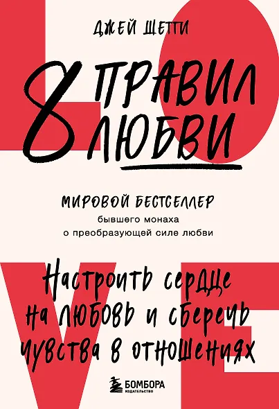 8 правил любви. Настроить сердце на любовь и сберечь чувства в отношениях - фото 1