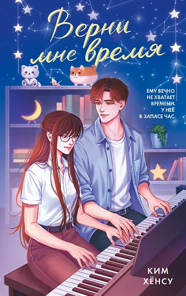 Верни мне время - фото 1