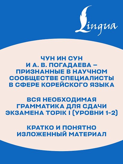 Корейская грамматика для начинающих. Уровни TOPIK I 1-2 - фото 6
