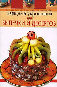 Изящные украшения для выпечки и десертов - фото 1