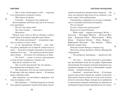 Система: Искушение - фото 7