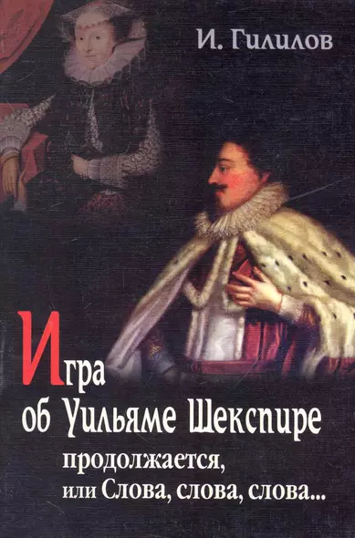 Игра об Уильяме Шекспире, или Тайна Великого Феникса: В 2-х книгах, 3-е изд,.доп. - фото 1