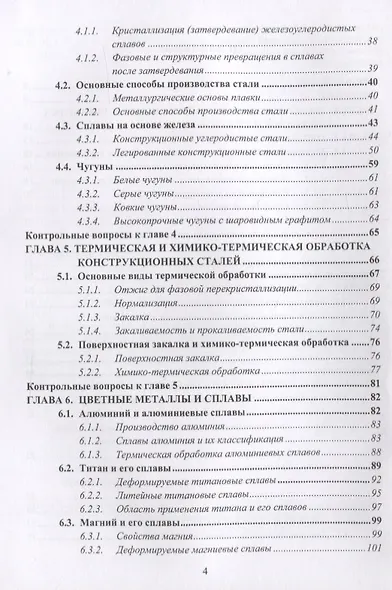 Материаловедение и технология конструкционных материалов. Учебное пособие - фото 3