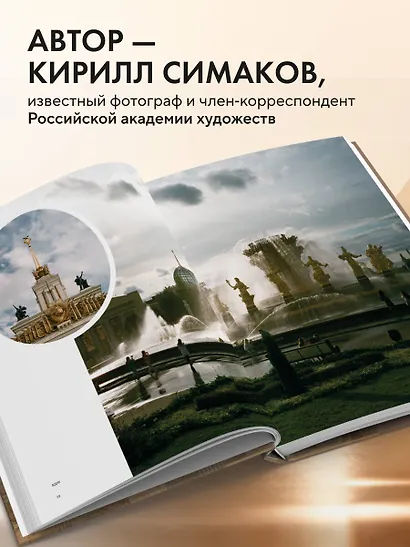 Моя Москва. Город в кадре (Эксклюзивный фотоальбом) - фото 5