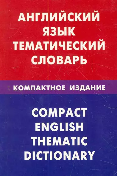 Английский язык.Тематический словарь.Компактное издание. - фото 1