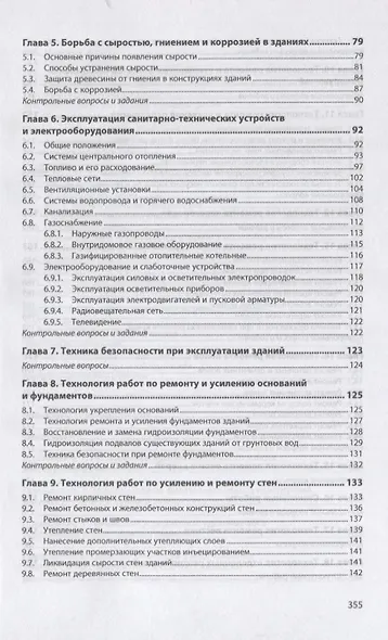 Техническая эксплуатация зданий. Учебное пособие - фото 3