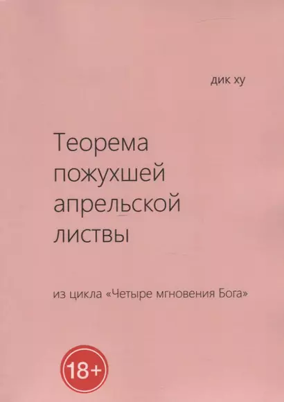 Теорема пожухшей апрельской листвы. Из цикла "Четыре мгновения Бога" - фото 1