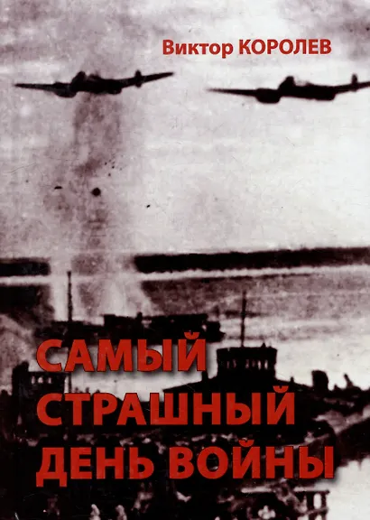 Самый страшный день войны: художественно-исторический роман - фото 1