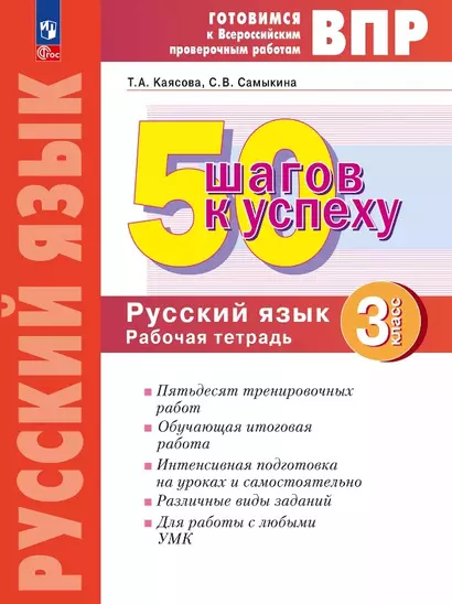 ВПР. 50 шагов к успеху. Русский язык. 3 класс. Готовимся к Всероссийским проверочным работам. Рабочая тетрадь. Учебное пособие - фото 1