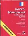 Русско-французский и французско-русский разговорник - фото 1