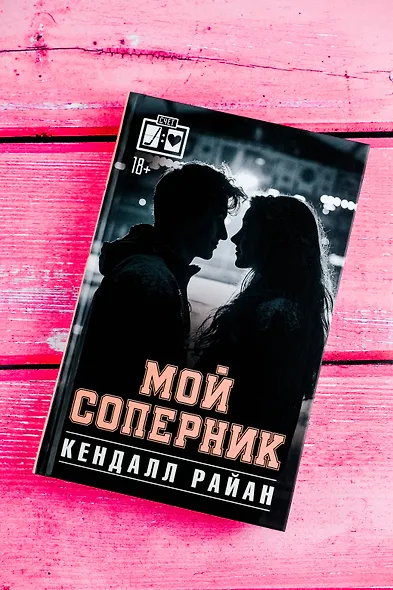 Мой соперник - фото 5