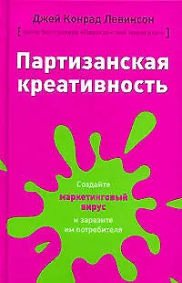 Партизанская креативность.Создайте маркетинговый вирус и заразите им потрбителя - фото 1