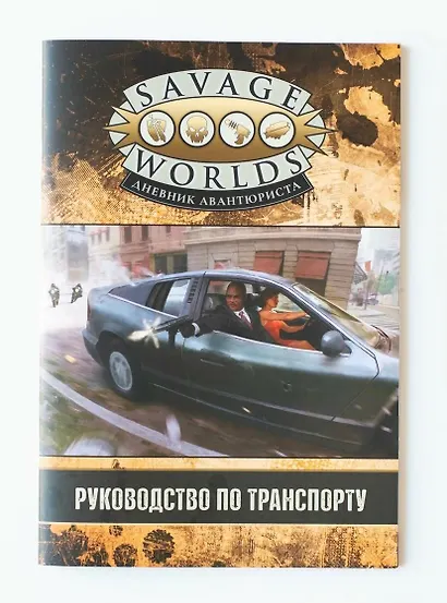 Savage Worlds. Дневник авантюриста. Руководство по транспорту - фото 1