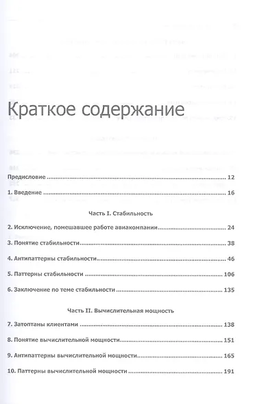 Release it! Проектирование и дизайн ПО для тех, кому не всё равно - фото 2