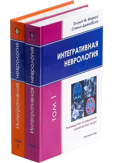 Интегративная неврология. Руководство по решению клинических задач. В 2-х томах. Том 1. Том 2 (+CD) (комплект из 2 книг) - фото 1