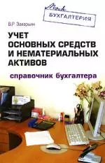 Учет основных средств и нематериальных активов: Справочник бухгалтера - фото 1