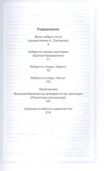 Избранное в пяти книгах. Оперы по романам Достоевского: Уч. пособие - фото 2