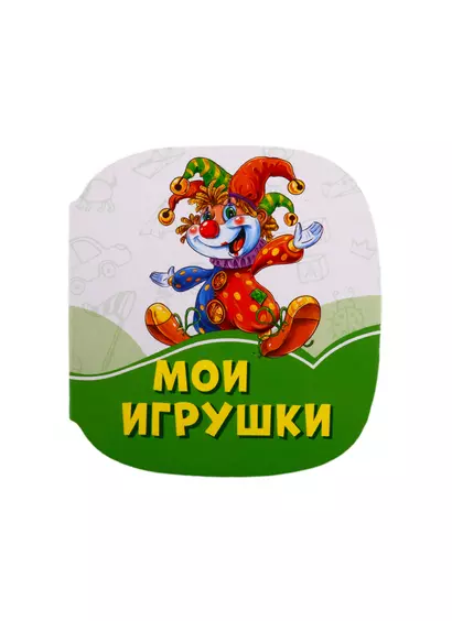 Мои игрушки - фото 1