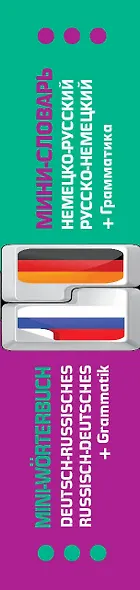 Немецко-русский русско-немецкий мини-словарь + грамматика - фото 4