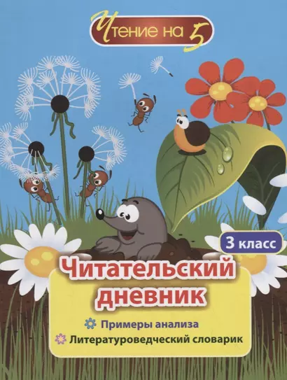 Читательский дневник. 3 класс. Примеры анализа. Литературоведческий словарик - фото 1