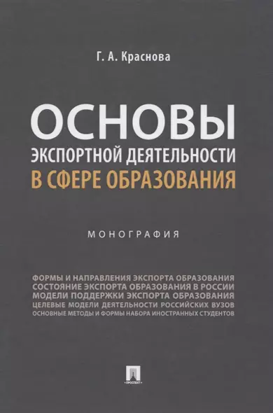 Основы экспортной деятельности в сфере образования. Монография - фото 1