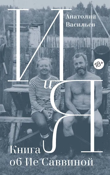 И и Я: Книга об Ие Саввиной - фото 1