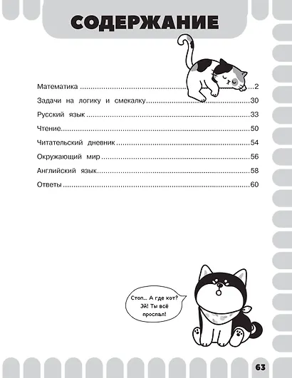 Математика. Русский язык. Чтение. Окружающий мир. Английский язык. 2 класс. Комбинированные летние задания. Читательский дневник - фото 8