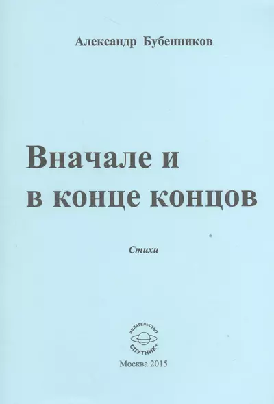 Вначале и конце концов. Стихи - фото 1