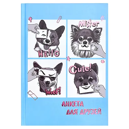 Анкета для друзей А5 128л "Щенки" 7БЦ, глянц.ламинация, тиснение фольгой - фото 1