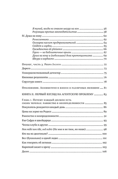 Рискуя собственной шкурой. Скрытая асимметрия повседневной жизни - фото 5