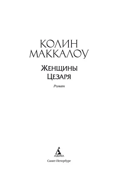 Женщины Цезаря. Цикл Владыки Рима. Книга 4 - фото 5