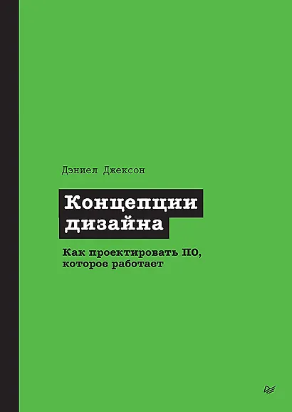 Концепции дизайна. Как проектировать ПО, которое работает - фото 1