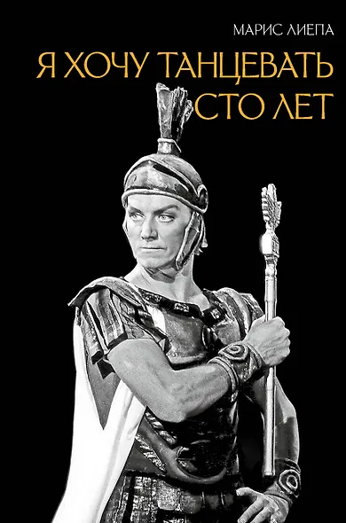 Я хочу танцевать сто лет - фото 1