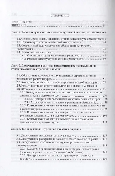 Современный радиодискурс. Коммуникативно-прагматический аспект. Монография - фото 2