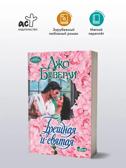 Грешная и святая - фото 3