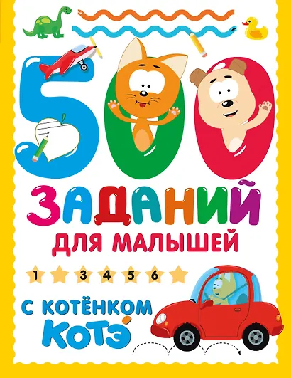 500 заданий для малышей с Котёнком Котэ - фото 1