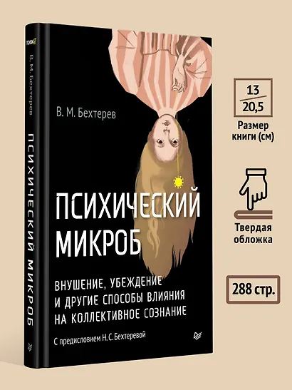 Психический микроб. Внушение, убеждение и другие способы влияния на коллективное сознание - фото 7