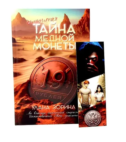 Тайна медной монеты + закладка в подарок - фото 3