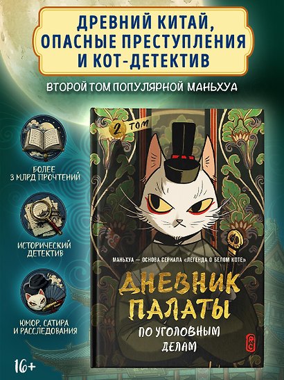 Дневник Палаты по уголовным делам. Том 2 (Легенда о Белом Коте). Маньхуа - фото 3